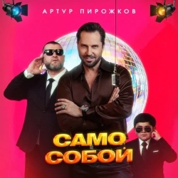 Обкладинка треку: Само Собой Обкладинка: Само Собой