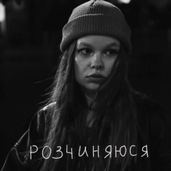 Обкладинка треку: розчиняюся Обкладинка: розчиняюся