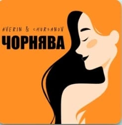 Обкладинка треку: Чорнява Обкладинка: Чорнява