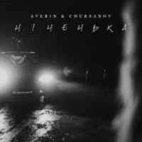 Обкладинка треку: Ніченька Обкладинка: Ніченька