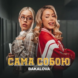 Обкладинка: Сама собою