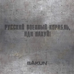 Обкладинка: Русский военный корабль, иди нахуй!