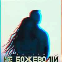 Обкладинка треку: Не божеволій Обкладинка: Не божеволій