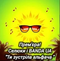 Обкладинка треку: Ти зустріла альфача Обкладинка: Ти зустріла альфача