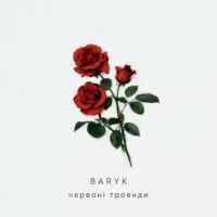 Обкладинка треку: Червоні троянди Обкладинка: Червоні троянди
