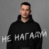 Обкладинка треку: Не нагадуй Обкладинка: Не нагадуй