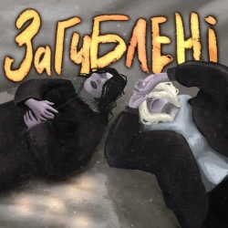 Обкладинка: Загублені