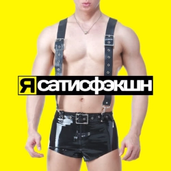 Обкладинка треку: Satisfaction (Isak Remix) Обкладинка: Satisfaction (Isak Remix)