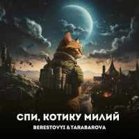 Обкладинка треку: Спи, котику милий Обкладинка: Спи, котику милий