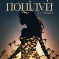 Обкладинка треку: Поцілуй Обкладинка: Поцілуй