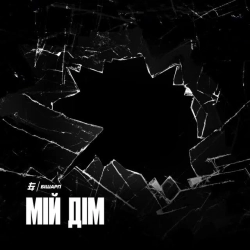 Обкладинка треку: Мій Дім Обкладинка: Мій Дім