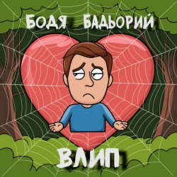 Бодя Бадьорий