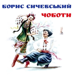 Обкладинка: Ти ж мене підманула