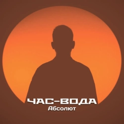 Обкладинка треку: Абсолют Обкладинка: Абсолют