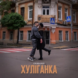 Обкладинка треку: Хуліганка Обкладинка: Хуліганка