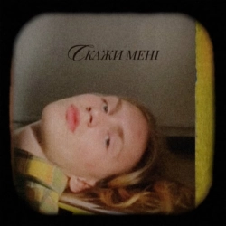 Обкладинка треку: Скажи Мені Обкладинка: Скажи Мені