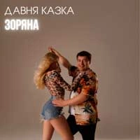 Обкладинка треку: Зоряна Обкладинка: Зоряна