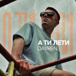 Обкладинка: А ти лети