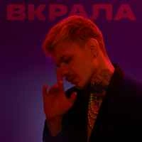 Обкладинка: Вкрала