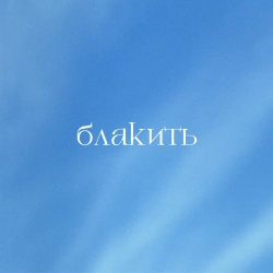 Обкладинка: Oy vershe, miy vershe (Ой верше, мій верше)