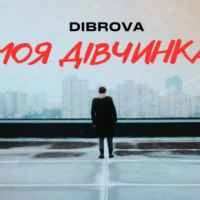 Обкладинка треку: Моя Дівчинка Обкладинка: Моя Дівчинка