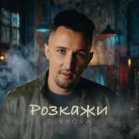 Обкладинка: Розкажи
