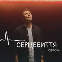 Обкладинка треку: Серцебиття Обкладинка: Серцебиття