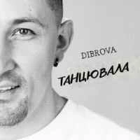 Обкладинка треку: Танцювала Обкладинка: Танцювала