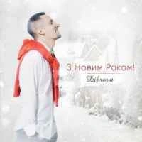 Обкладинка: З новим роком