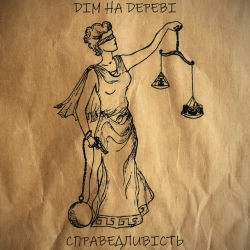 Обкладинка треку: Справедливість Обкладинка: Справедливість