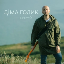 Обкладинка: Гості