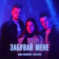Обкладинка треку: Забувай мене Обкладинка: Забувай мене