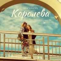 Обкладинка треку: Королева Обкладинка: Королева