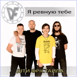 Обкладинка: Я ревную тебе