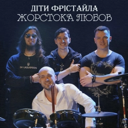 Обкладинка треку: Жорстока любов Обкладинка: Жорстока любов