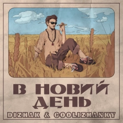 Обкладинка треку: В новий день Обкладинка: В новий день