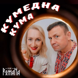 Обкладинка треку: КУМЕДНА КУМА Обкладинка: КУМЕДНА КУМА