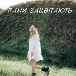 Обкладинка: Рани Зацвітають