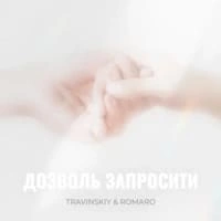 Обкладинка треку: TRAVINSKIY & ROMARO Обкладинка: TRAVINSKIY & ROMARO
