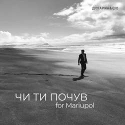 Обкладинка: ЧИ ТИ ПОЧУВ for Mariupol