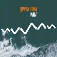 Обкладинка треку: МИ Обкладинка: МИ