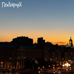 Обкладинка треку: Подаруй Обкладинка: Подаруй