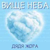 Обкладинка треку: Вище Неба Обкладинка: Вище Неба
