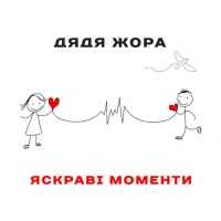 Обкладинка: Яскраві моменти