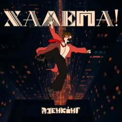 Обкладинка треку: Халепа! Обкладинка: Халепа!