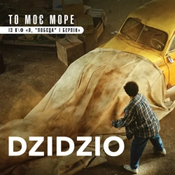 Обкладинка: То моє море - із к-ф 'Я, 'Побєда' і Берлін'