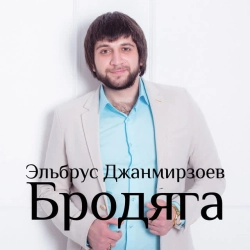 Обкладинка треку: Бродяга (feat Alexandros Tsopozidis) Обкладинка: Бродяга (feat Alexandros Tsopozidis)