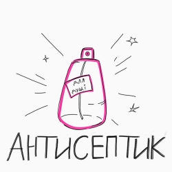 Обкладинка треку: Антисептик Обкладинка: Антисептик