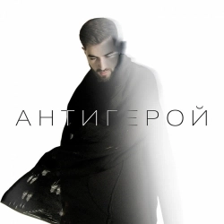 Обкладинка треку: Антигерой Обкладинка: Антигерой