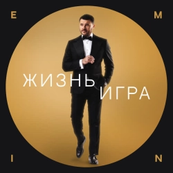 Обкладинка треку: Жизнь игра Обкладинка: Жизнь игра
